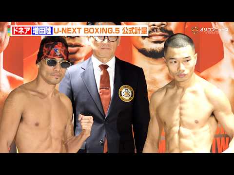 ドネア、43歳とは思えぬ肉体美を披露　増田陸も引き締まった鋼の肉体でレジェンドとの一戦に臨む『U-NEXT BOXIN… サムネイル