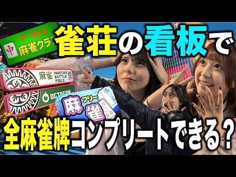 雀荘の看板だけで全ての麻雀牌をコンプリートできるのか！？【JK雀士】 サムネイル