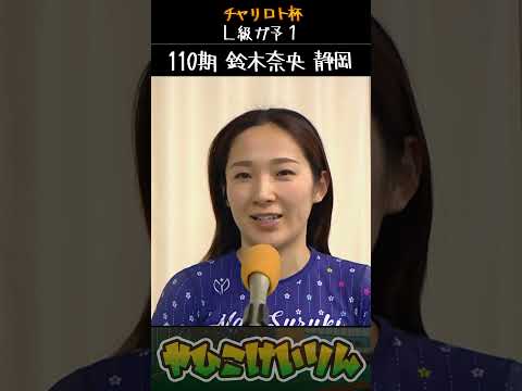 チャリロト杯 ガールズ予選1は「鈴木奈央」「柳原真緒」が勝利 サムネイル
