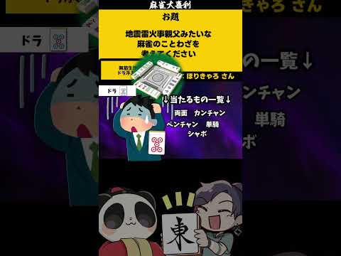 ｢地震雷火事親父」　無筋生牌　【大喜利】　麻雀　失敗   【 遊楽天GOTH  西乃うるり 】 サムネイル