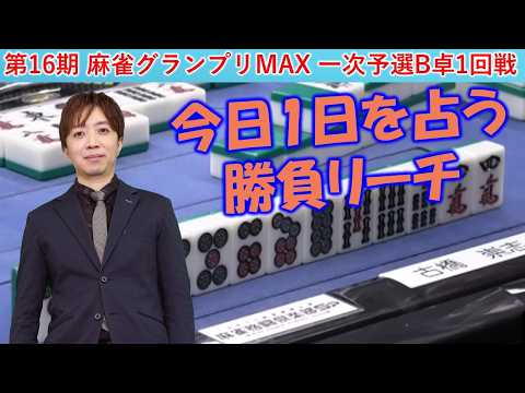 【麻雀】第16期麻雀グランプリＭＡＸ一次予選B卓１回戦 サムネイル
