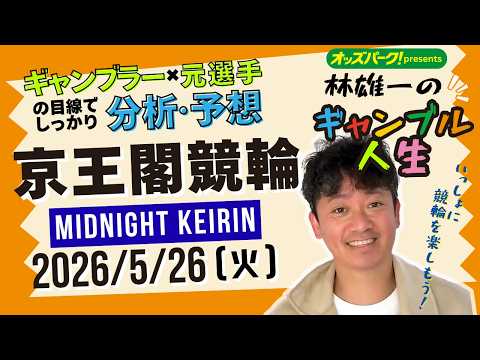 林雄一のギャンブル人生 京王閣競輪 ミッドナイト競輪 2026/5/26 競輪ライブ  presented byオッズ… サムネイル