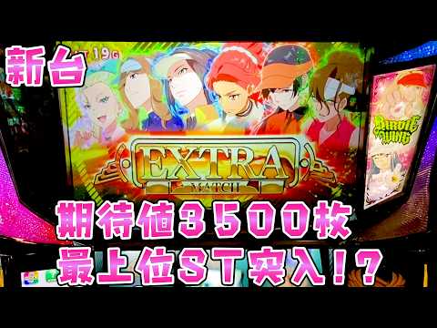 新台【バーディーウイング】カバネリ超え？の良台で期待値3500枚以上の最上位ST入ったらさらば諭吉【このごみ2206養… サムネイル