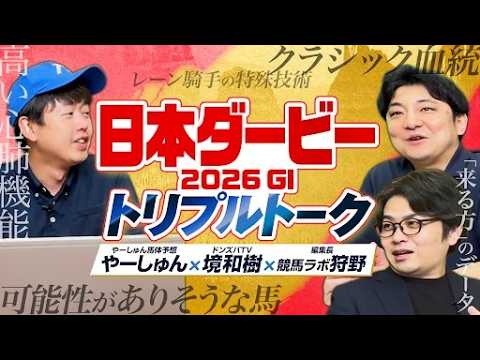 【日本ダービー 2026】皐月賞組か別路線組か!? 競馬ラボ狩野＆境和樹とやーしゅんが出走馬を徹底評価【競馬予想】 サムネイル