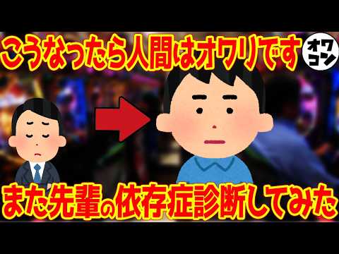 【あなたは大丈夫?】パチンコ依存症チェック16項目で先輩を再診断してみた結果【病院公式】 サムネイル