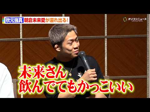 【RIZIN】秋元強真、朝倉未来愛が止まらず「飲んでてもかっこいい」20歳で酒豪ぶりも明かす　『RIZIN LANDM… サムネイル