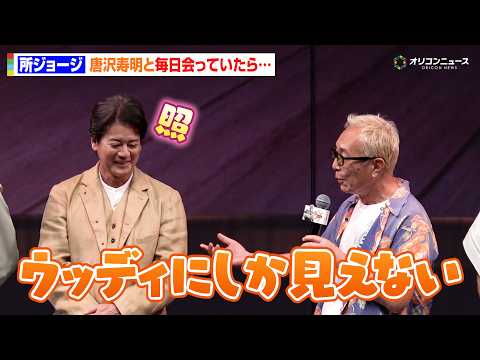 【トイ・ストーリー】所ジョージ、毎日会う唐沢寿明が"ウッディ化"！？シリーズ30年を回顧　映画『トイ・ストーリー5』日…