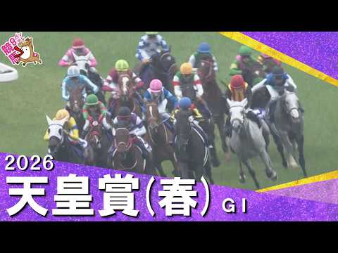 【歴史に残る大接戦】2026年 天皇賞(春)ＧⅠ 　実況：川島壮雄 【カンテレ公式】 サムネイル