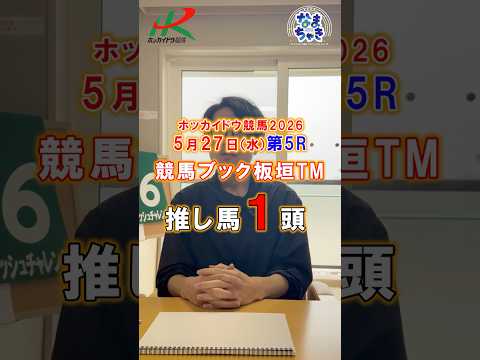 【門別競馬】板垣TM（競馬ブック）２歳戦推し馬１頭5/27第5R 競馬予想 ホッカイドウ競馬 競馬地方競馬 新馬戦 サムネイル