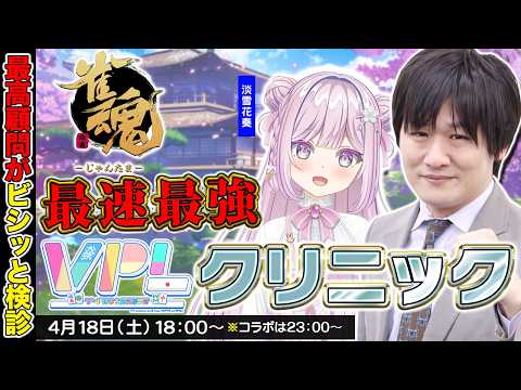 【麻雀コーチング】毎日頑張っている雀豪を再検診 w/淡雪花奏【多井隆晴】 サムネイル