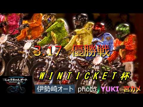復活Vなるか深谷輝選手！22年振りVか山中充智選手！3.17伊勢崎オート【WINTICKET杯3日間開催最終日】優勝戦… サムネイル