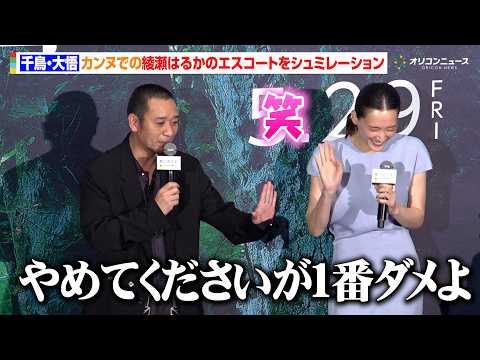 千鳥・大悟、初カンヌに緊張？綾瀬はるかのエスコートを綿密にシュミレーション　映画『箱の中の羊』 完成披露試写会 サムネイル
