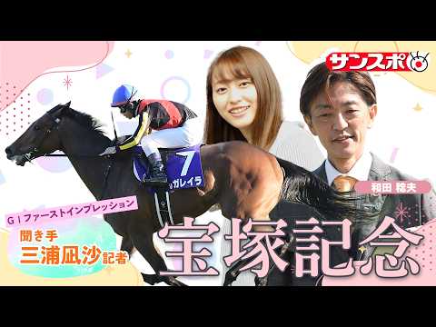 【宝塚記念・追い切り速報】GⅠファーストインプレッション～現場記者の率直な感想、取材の感触伝えます～ サムネイル
