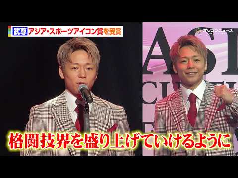 武尊、アジア・スポーツアイコン賞を受賞！「これからも格闘技界を盛り上げていけるように」　『ASIA CULTURE F…