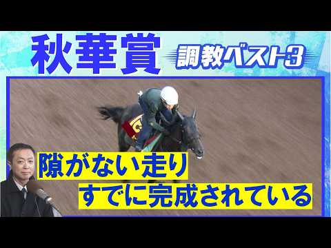 【伏兵もランクイン！】モンローウォーク、ドリームコア、ラベルセーヌ・・・競馬エイト・高橋賢司トラックマンの調教解説＜秋…