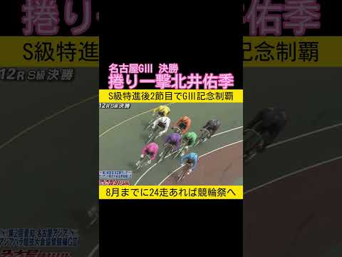 S級特進後2節で記念優勝の北井佑季 keirin 競輪 2026.4.26 サムネイル
