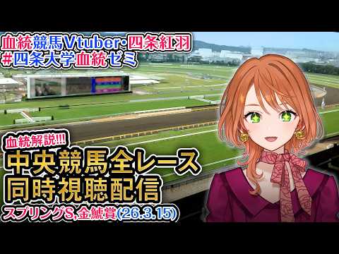 【競馬同時視聴配信】金鯱賞 スプリングステークス 2026 中央競馬ライブ 四条大学血統ゼミ サムネイル