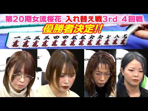 【麻雀】第20期女流桜花入れ替え戦3rd stage４回戦 サムネイル