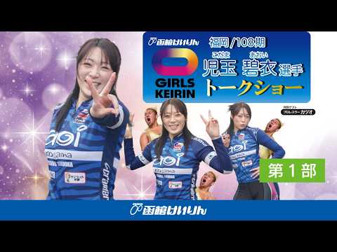 (2026/06/02)【第一部 】＜児玉　碧衣＞選手　 ガールズケイリントークショー in 函館競輪場
