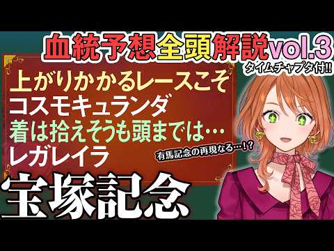 宝塚記念 2026 コスモキュランダはグランプリこそ!?シンエンペラー血統表は◯も… 全馬血統解説vol.3 四条大学… サムネイル