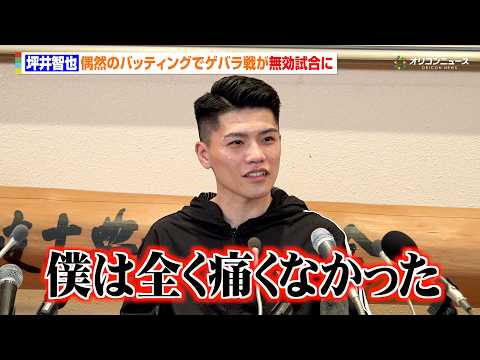 坪井智也、まさかの無効試合に不完全燃焼　偶然のバッティングでゲバラが試合続行不能に「すごくショックです」　『Prime… サムネイル