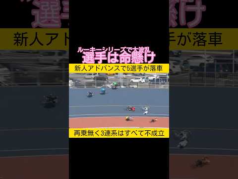 ルーキーシリーズで5選手落車の大波乱　選手の無事を祈ります keirin 競輪 2026.5.29 サムネイル