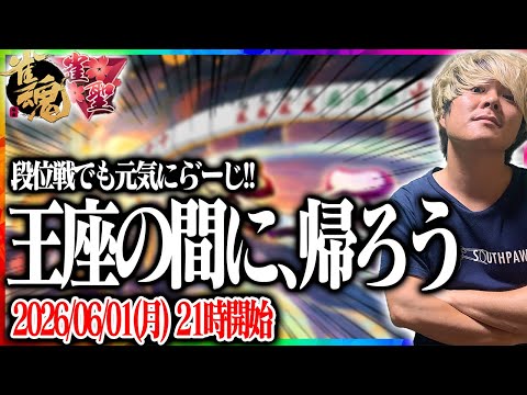🔴2　回　ラ　ス　っ　た　ら　即　終　了　の　段　位　戦　【雀魂】 【縦型配信】  Shorts サムネイル