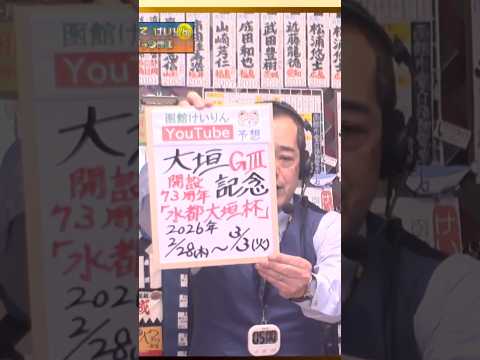 【競輪予想】大垣 記念ＧⅢ  開設７３周年記念　水都大垣杯 決勝！(2026/03/03)｜迅速予想会 in 函館けい… サムネイル