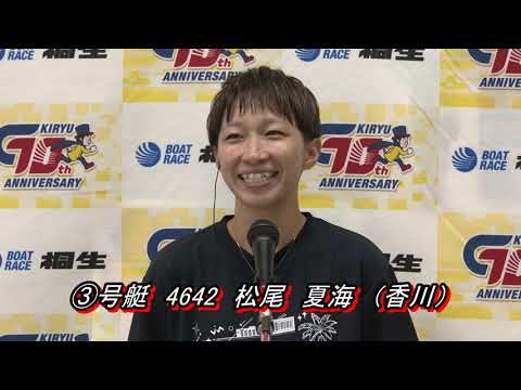 第20回マンスリーBOATRACE杯男女W優勝戦（9/25）第12R女子優勝戦出場選手インタビュー