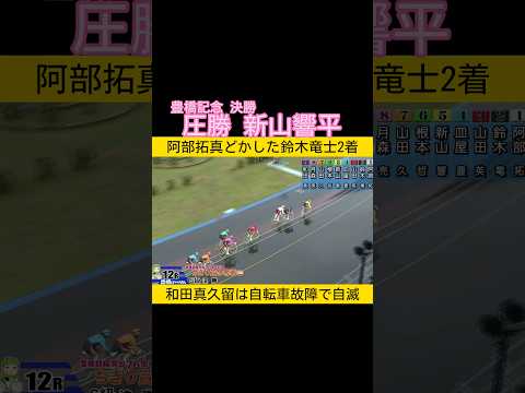 豊橋記念決勝は圧勝の新山響平　SS阿部拓真は鈴木竜士に一発でどかされ keirin 競輪 2026.3.31 サムネイル