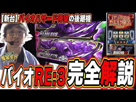 【新台最速】これで最新バイオの完全攻略だ！！！【スマスロ バイオハザードRE:3】日直島田 サムネイル