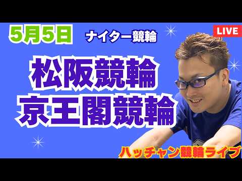 ５月５日　松阪競輪ライブ　京王閣競輪ライブ　競輪予想ライブ サムネイル