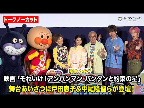 【トークノーカット】映画『それいけ！アンパンマン パンタンと約束の星』　舞台あいさつに戸田恵子&中尾隆聖&土屋太鳳&E… サムネイル