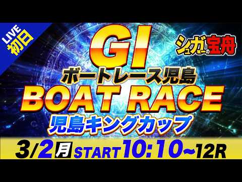 ＧⅠ児島 初日 児島キングカップ「シュガーの宝舟ボートレースLIVE」 サムネイル