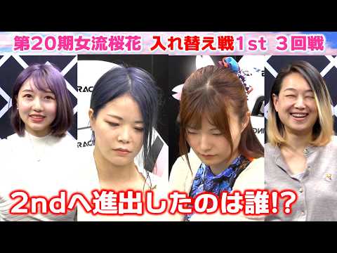 【麻雀】第20期女流桜花入れ替え戦1st stage３回戦 サムネイル