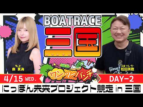 ボートレース三国 　にっぽん未来プロジェクト競走㏌三国　2日目　4月15日(水)【ボートレースライブ】 サムネイル