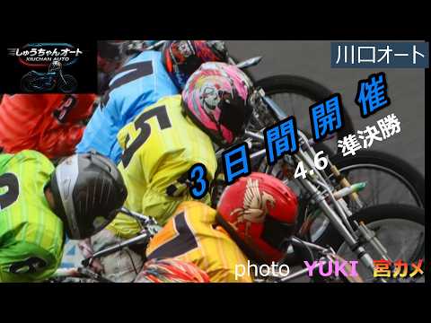 川口S級選手の熱い戦い！果たして優勝戦に進めるのは！4.6川口オート【3日間開催2日目】準決勝5R～12R動画【しゅう… サムネイル