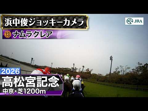 【ジョッキーカメラ】ナムラクレア騎乗の浜中俊騎手ジョッキーカメラ映像｜2026年高松宮記念｜JRA公式 サムネイル
