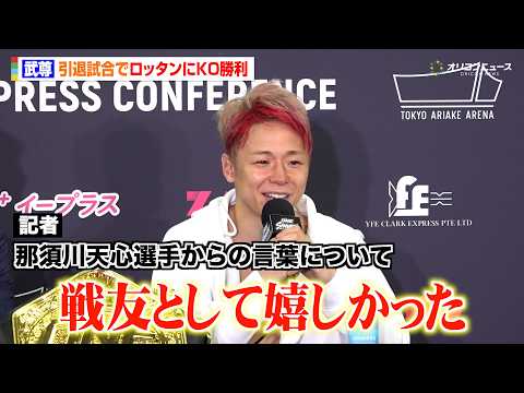 【会見フル】武尊、引退試合を終えた心境を告白　那須川天心からのエールに感謝「戦友として嬉しかった」　『ONE SAMU… サムネイル