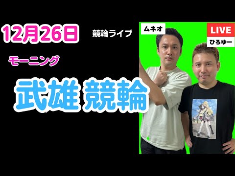 １２月２６日　武雄競輪ライブ　競輪予想ライブ サムネイル