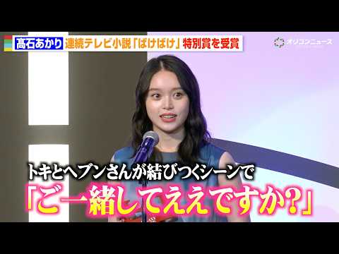 髙石あかり、朝ドラ『ばけばけ』ヘブンとの“神回”裏話明かす　ギャラクシー賞特別賞受賞に喜び　『第63回 ギャラクシー賞… サムネイル