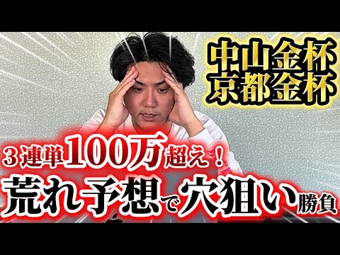 【中山金杯&京都金杯】【実践】いきなり荒れた！！LIVE実践で大穴狙いで勝負で今年も的中なるか⁉︎