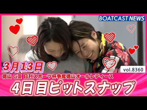 徳山ピットは今日も賑やかで晴れやか💕 4日目ピットスナップ│BOATCAST NEWS 2026年3月13日│ サムネイル