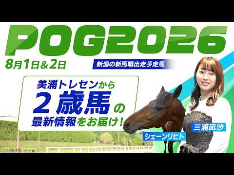 【POG2026】トレセン2歳馬インプレッション～8月1日&2日出走予定馬