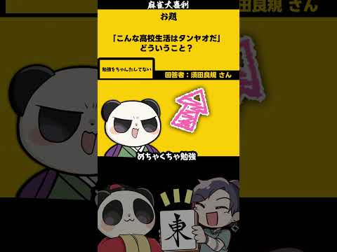 【大喜利】「こんな高校生活はタンヤオだ」　高校　学校 【 遊楽天GOTH  西乃うるり 】 サムネイル