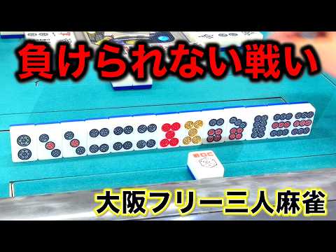 今日だけは絶対に負けられない！梅田のサイコロ麻雀研究所に初挑戦！！編！「大阪フリー三人麻雀」 サムネイル