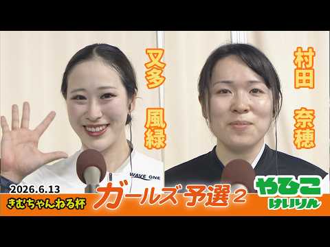 【総集編】ガールズ予選2＆勝利者インタビュー【きむちゃんねる杯】 サムネイル