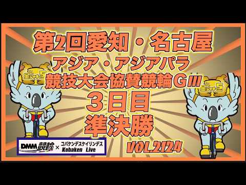 愛知・名古屋アジア競技大会協賛競輪ＧⅢ準決勝コバケンデスケイリンデス サムネイル