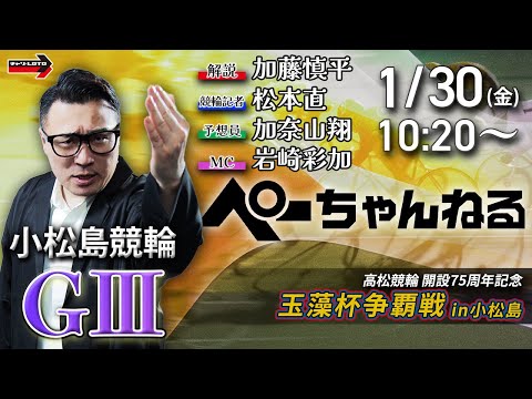 チャリロト公式競輪番組 加藤慎平の「ぺーちゃんねる」1/30(金)【2日目】小松島競輪 高松競輪開設75周年記念 玉藻… サムネイル