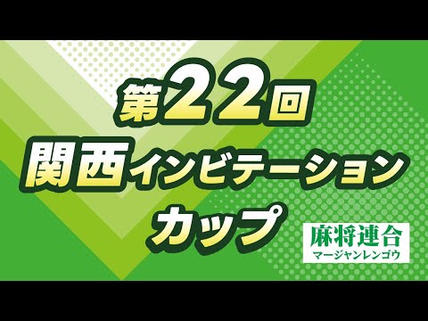 第22回関西インビテーションカップ サムネイル